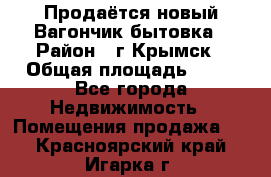 Продаётся новый Вагончик-бытовка › Район ­ г.Крымск › Общая площадь ­ 10 - Все города Недвижимость » Помещения продажа   . Красноярский край,Игарка г.